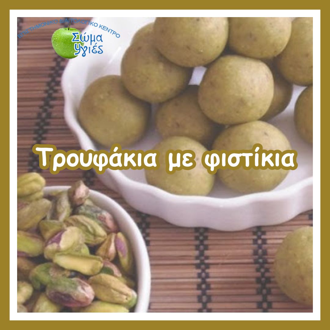Τρουφάκια με φιστίκια